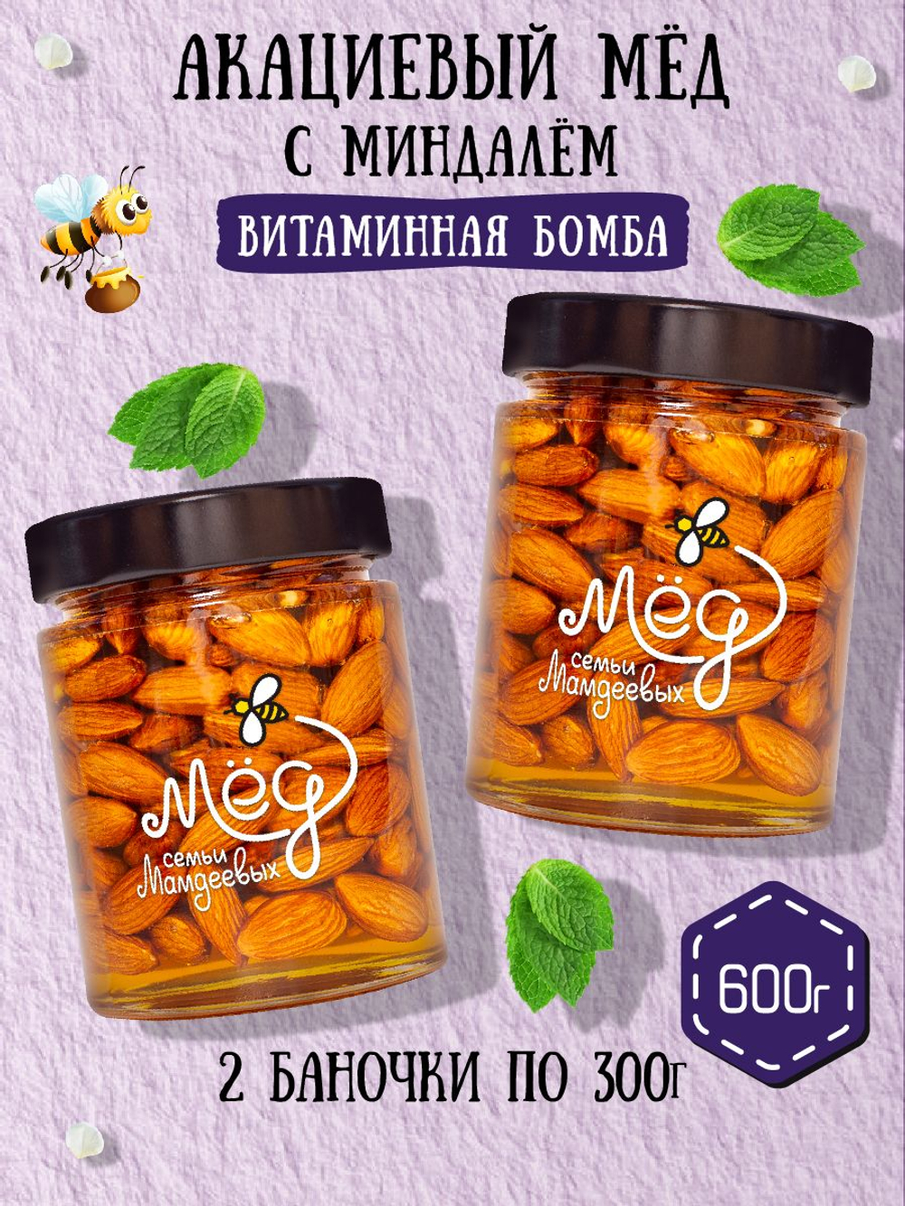 Мёд натуральный акациевый с миндалем набор (2 банки по 300 г), 600 г