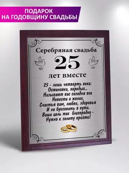 Подарок на серебряную свадьбу
