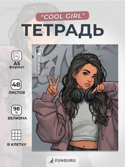 Тетрадь "Cool girl" А5 48л клетка 98% (Funguru)