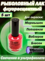 Лак рыболовный Три Кита флуоресцентный