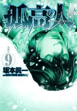 Kokou no Hito (The Climber) Vol. 9 (на японском языке)