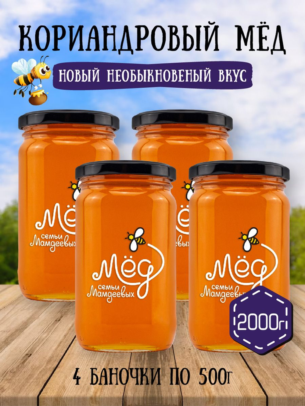 Мёд натуральный кориандровый набор (4 банки по 500 г), 2000 г