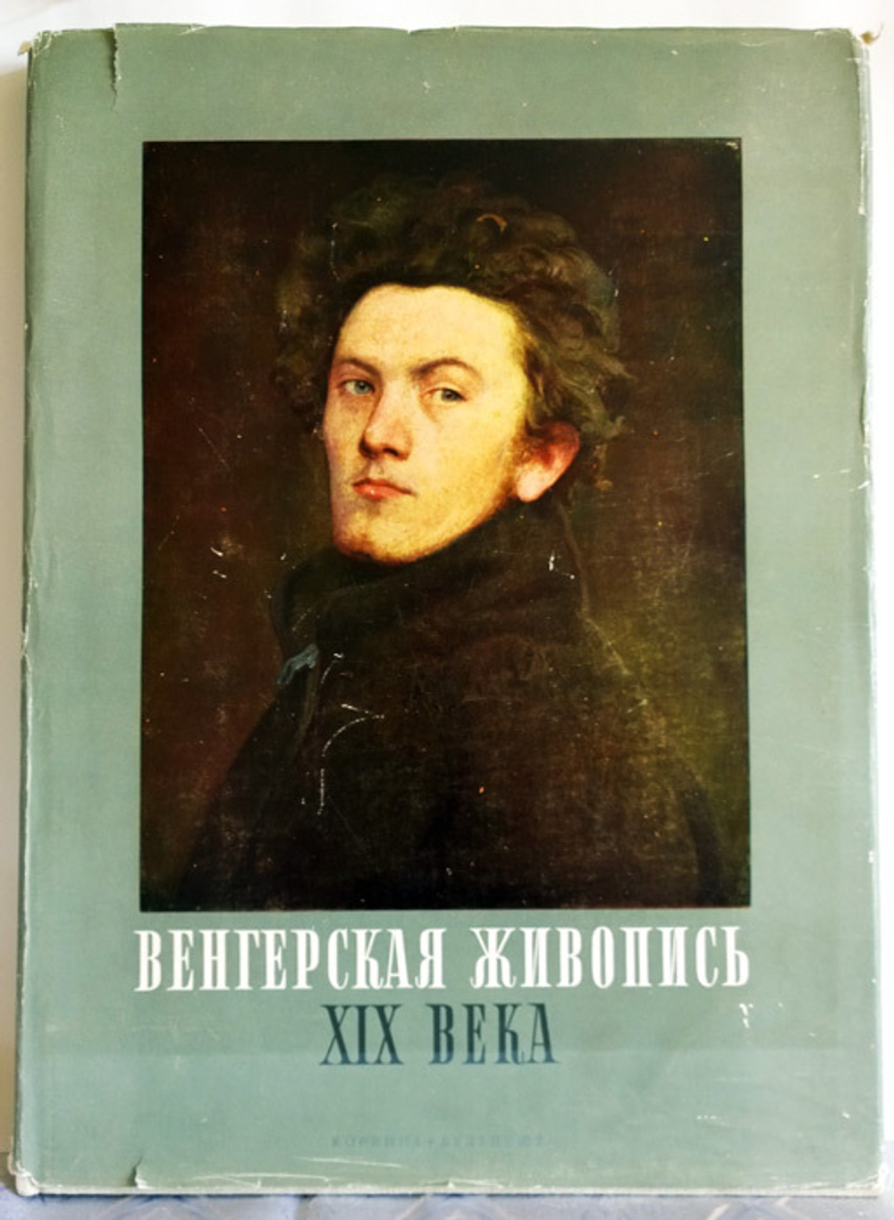 "Венгерская живопись XIX века". Габор Э. Погань
