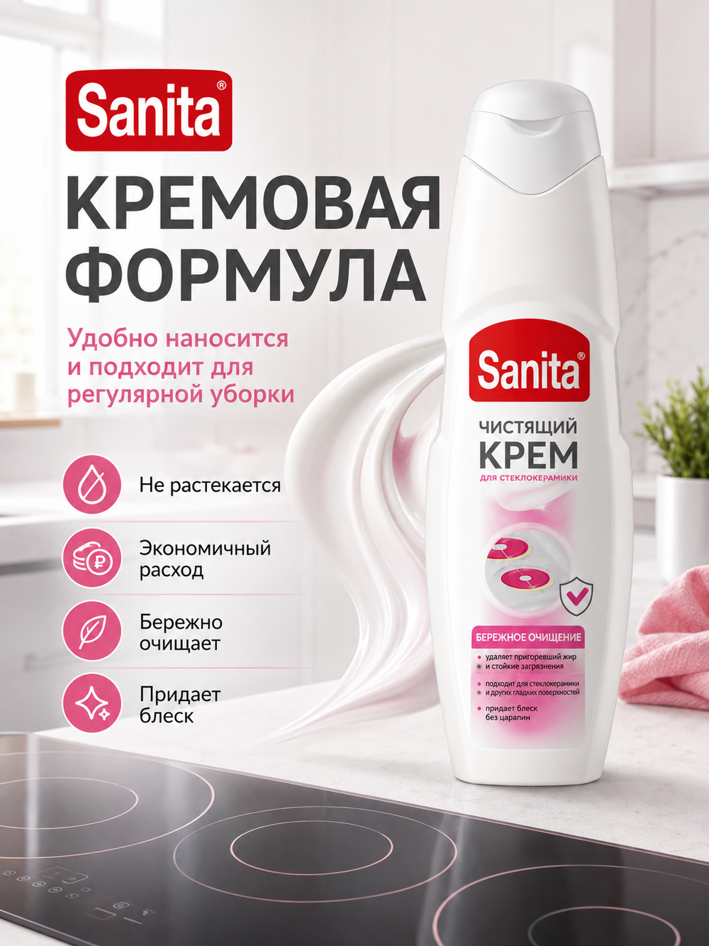 Чистящее средство для стеклокерамики Sanita крем 600мл