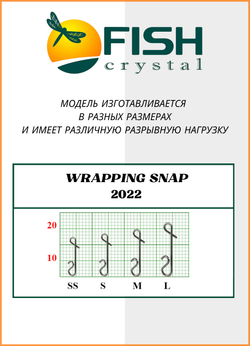 Застежка рыболовная Fish Crystal  безузловая WRAPPING SNAP 2022 L ( 5 упаковок )