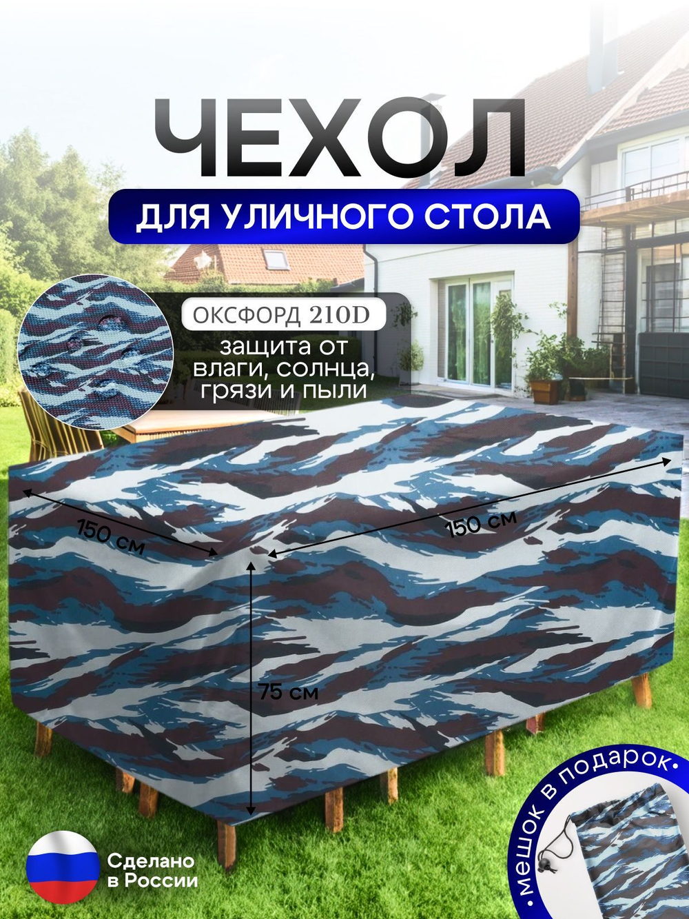 Чехол для уличного стола 150*150*75 см лес