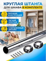 75см штанга в шкаф в прихожую с полками