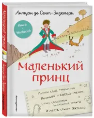 Маленький принц. Стань соавтором знаменитой книги (Книга + Workbook)