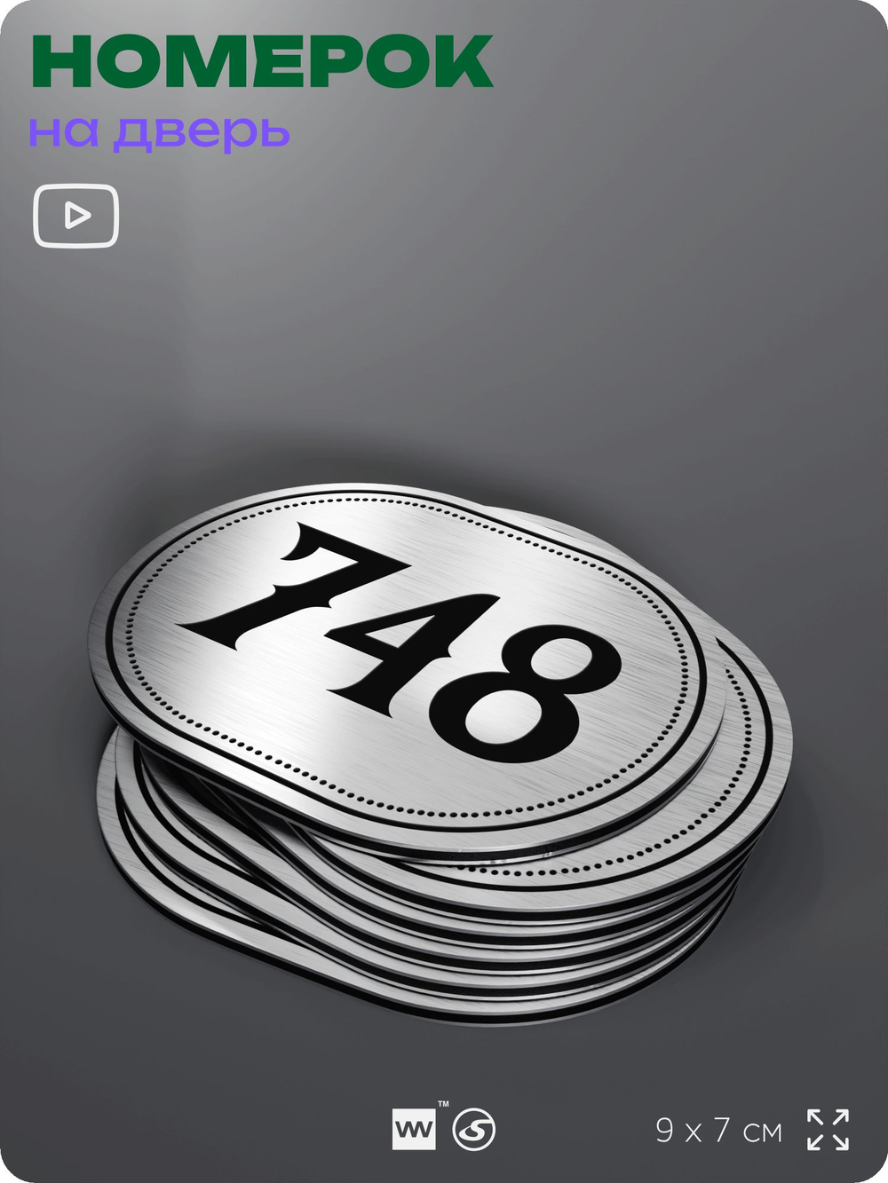 Номерок на дверь квартиры 748, для кабинета, офиса, шильдик 9 х 7 см, серебристый, Айдентика Технолоджи