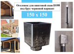 Оголовок для винтовой сваи D108 под брус 150 х 150 черновой вариант