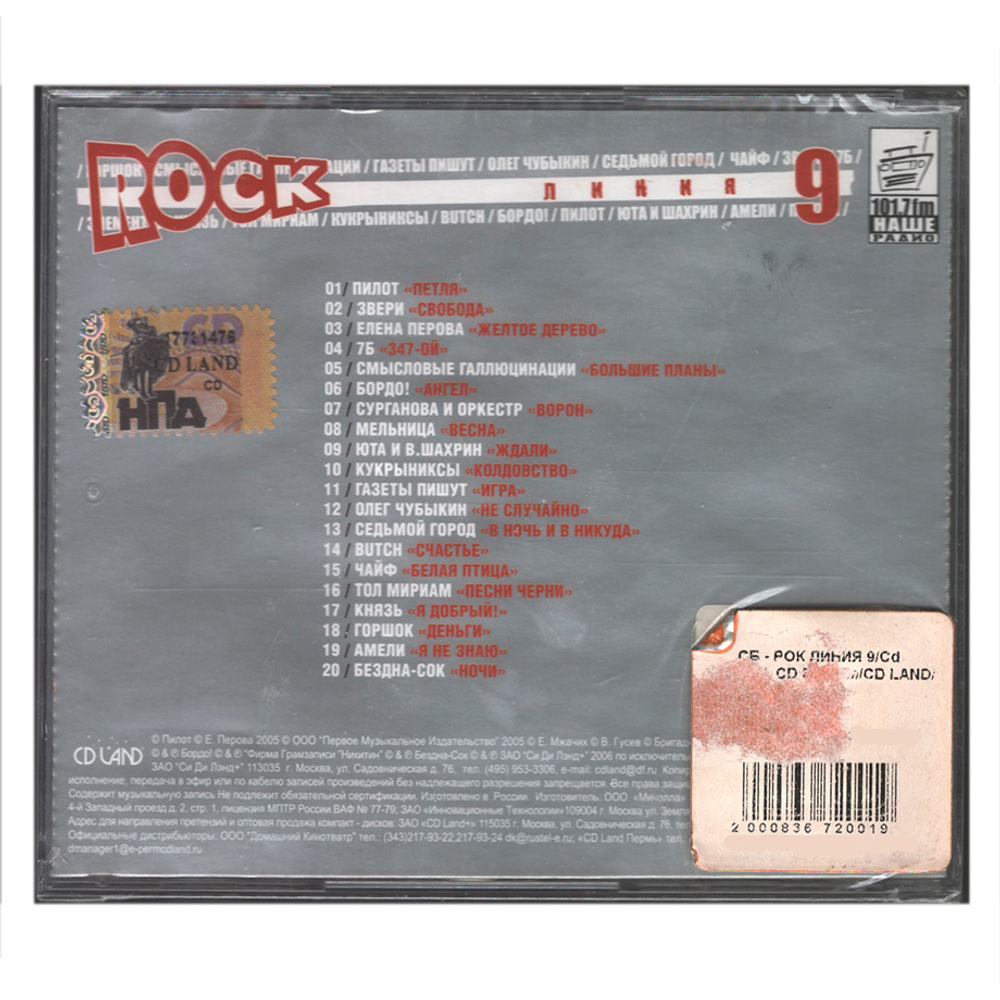 Сборник/ Rock Линия 9 (CD)