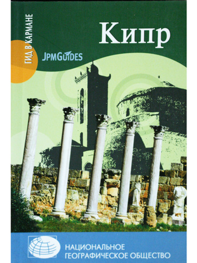 Гид в кармане. Кипр