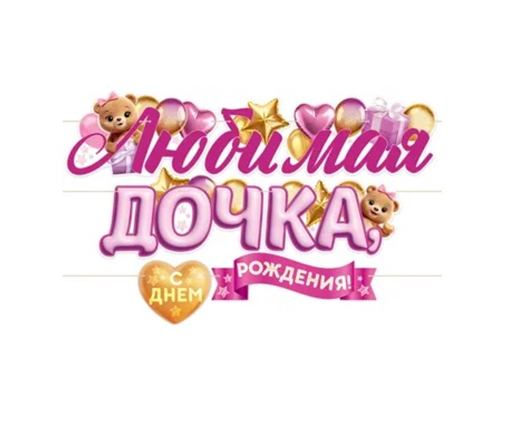 Гирлянда "Любимая дочка, с Днем Рождения!"