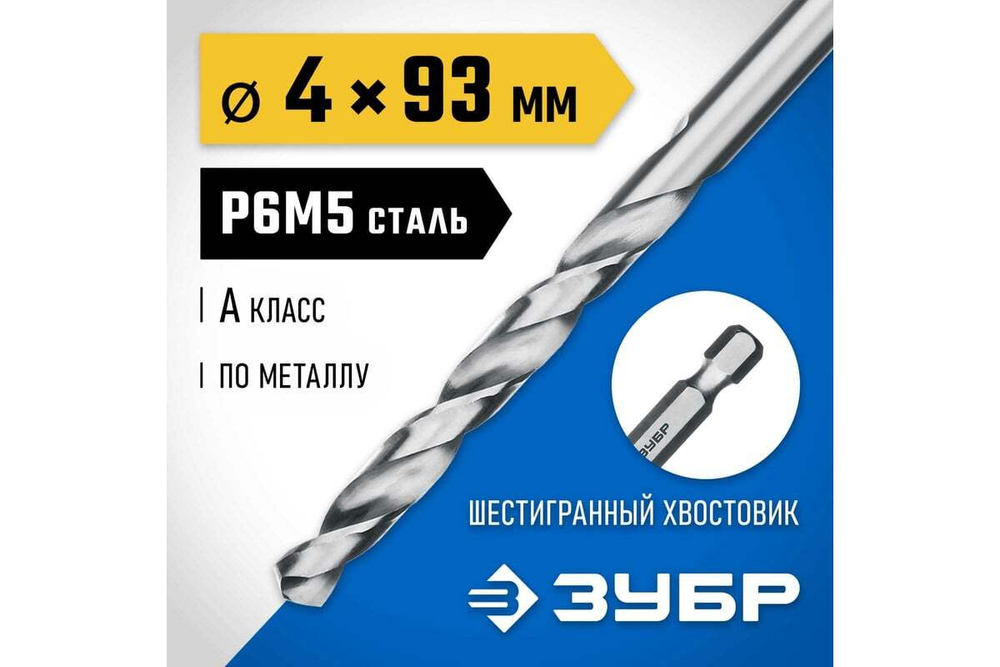 Сверло по металлу с шестигранным хвостовиком 4.0х93мм, сталь Р6М5, класс А ЗУБР ПРОФ-А