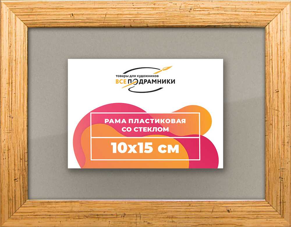 Рамка 10x15 для постера и фотографий