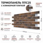 Клинкерная фасадная термопанель ППС25 Береза Керамика Кайлас Терракотовый 1150x540