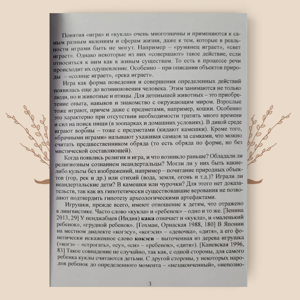 Игровые и обрядовые изображения и игры, М.А. Зенина