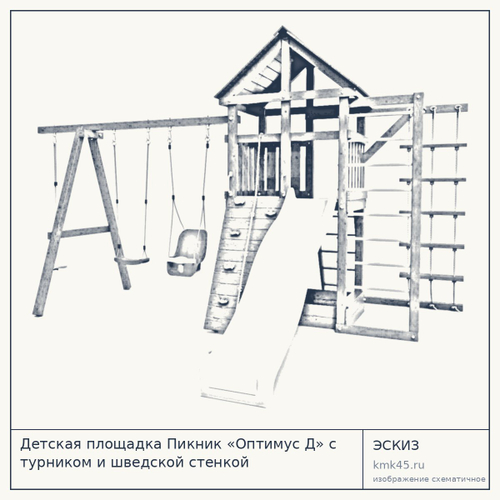 Детская площадка Пикник «Оптимус Д» с турником и шведской стенкой