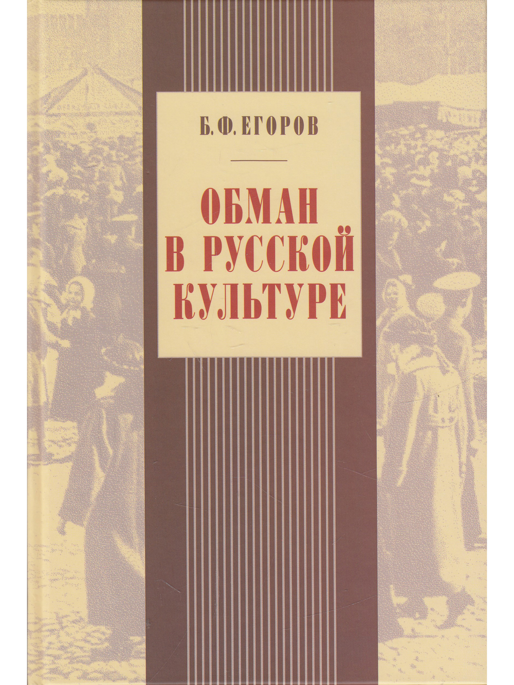 Обман в русской культуре