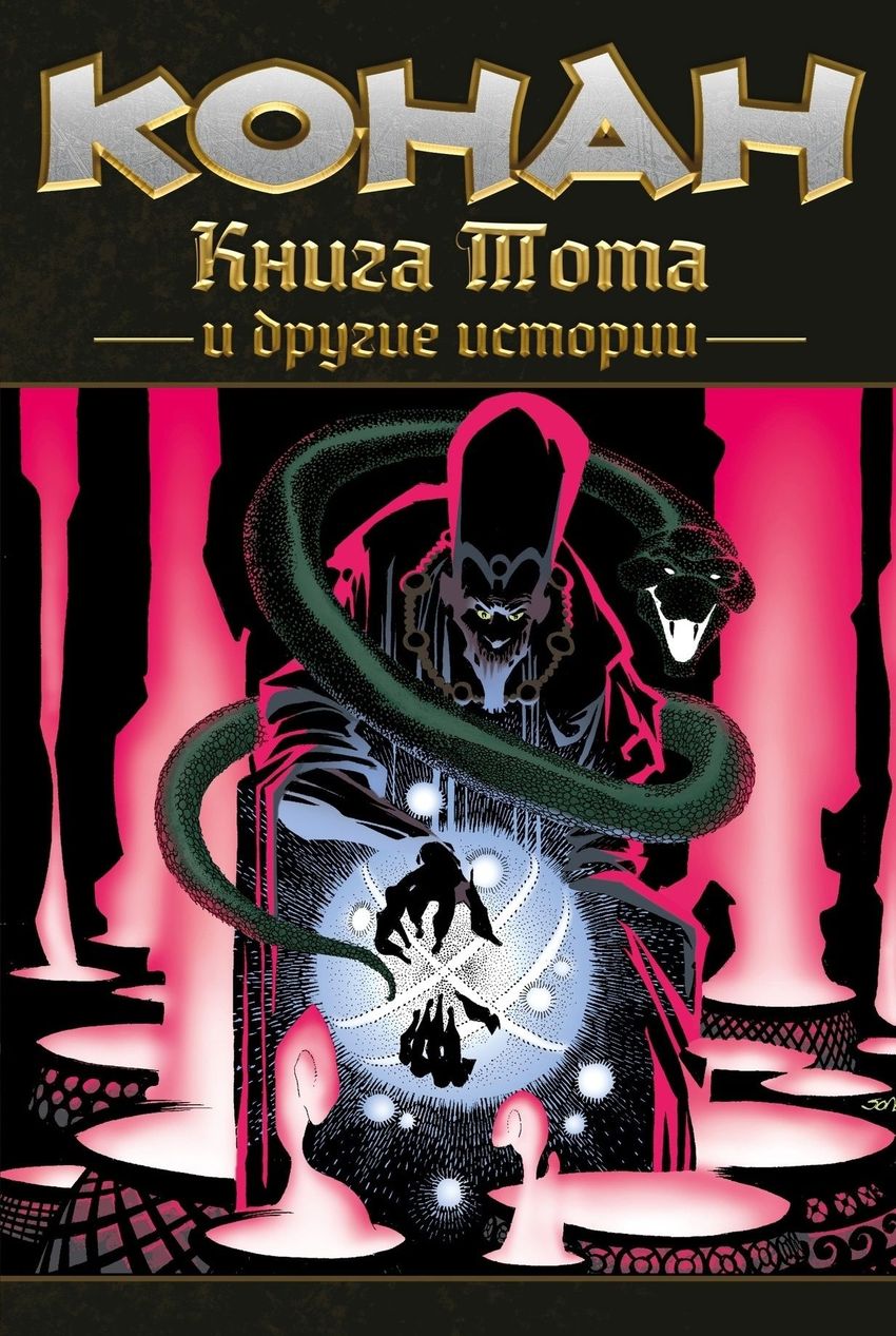Конан. Книга Тота и другие истории (мягкий переплет)