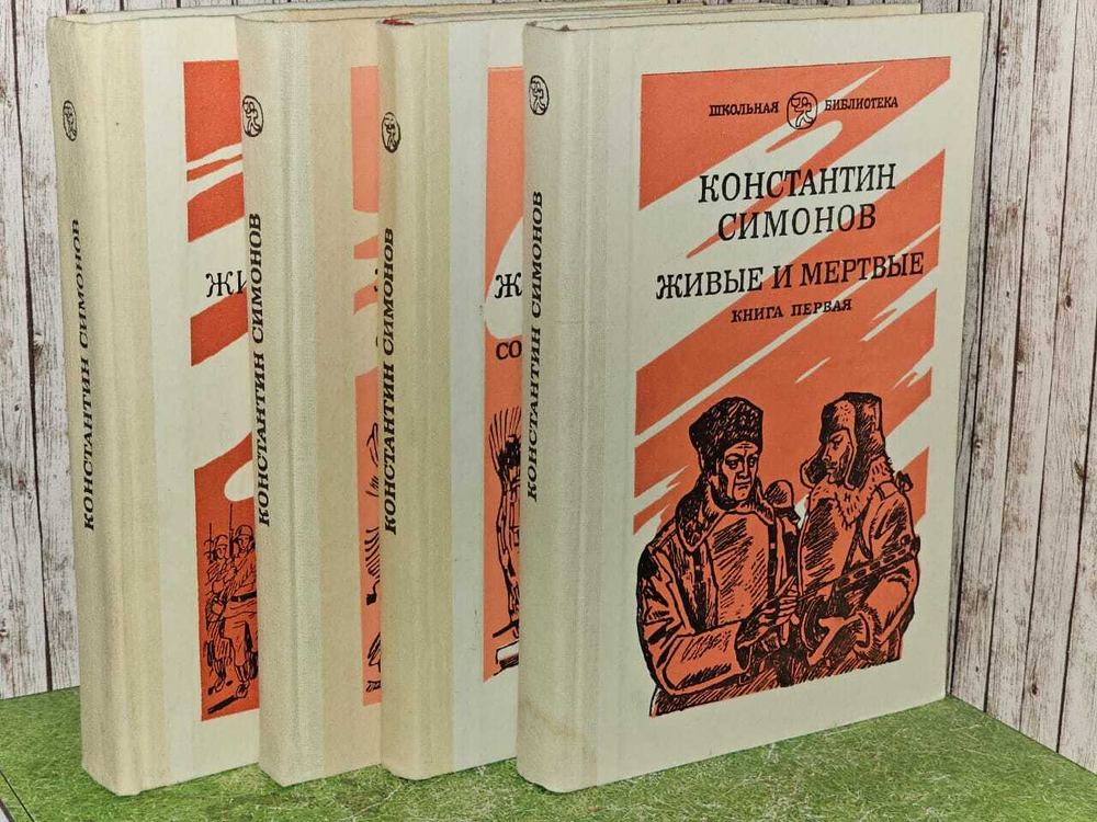 Живые и мертвые. В 3 томах (комплект из 4 книг). Симонов Константин Михайлович