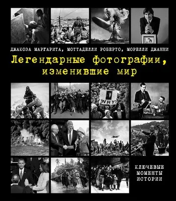 Легендарные фотографии, изменившие мир