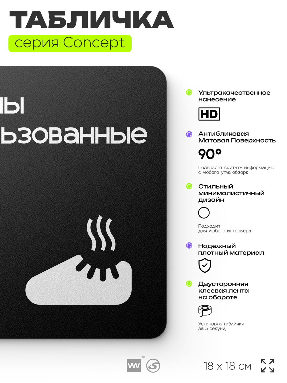 Табличка Бахилы использованные, на дверь и стену, навигационная и информационная, серия CONCEPT, 18х18 см, Айдентика Технолоджи