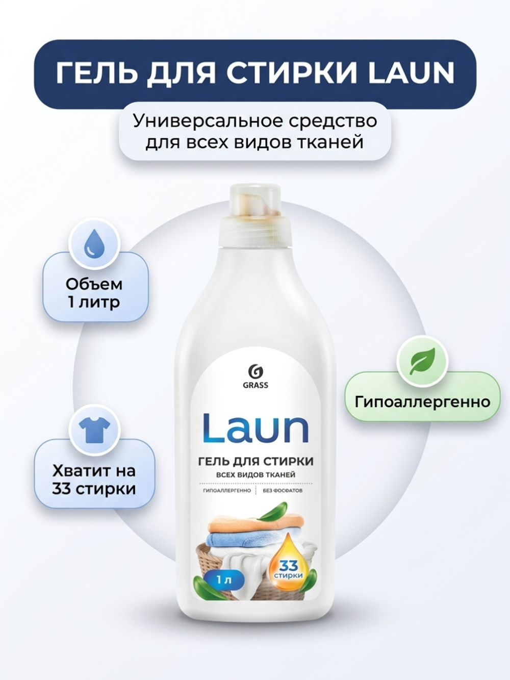 ГРАСС LAUN Гель д/стирки 1л