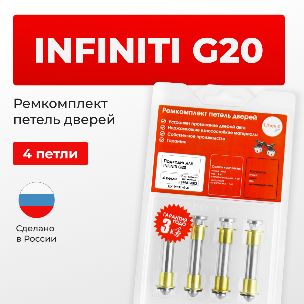 Ремкомплект (втулки) петель дверей INFINITI G20 P11 (4 петли, RPD1-4) 1998-2002