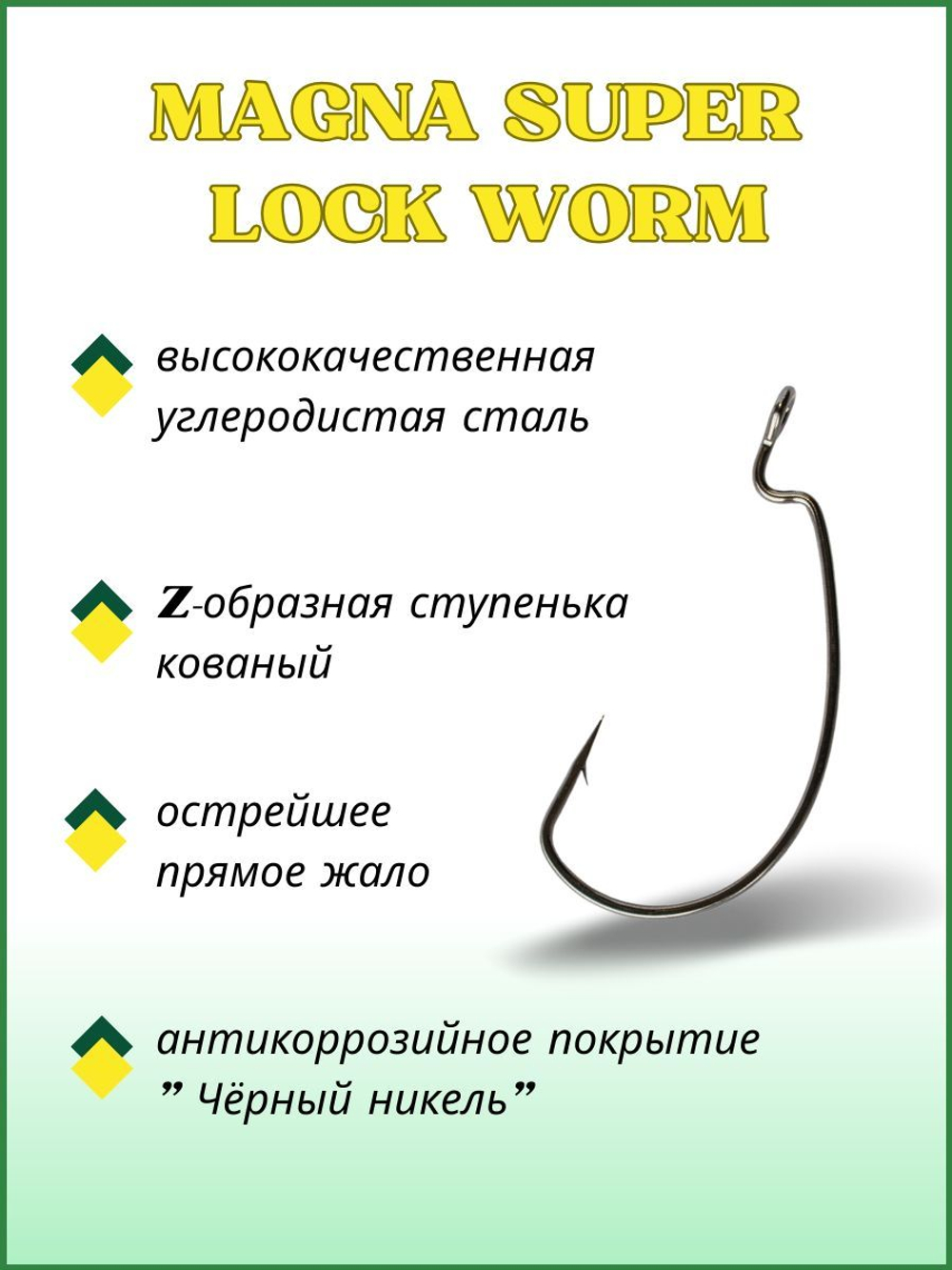 Крючок рыболовный (офсет) MAGNA SUPER LOCK WORM с бородкой и ушком 2317 №5/0