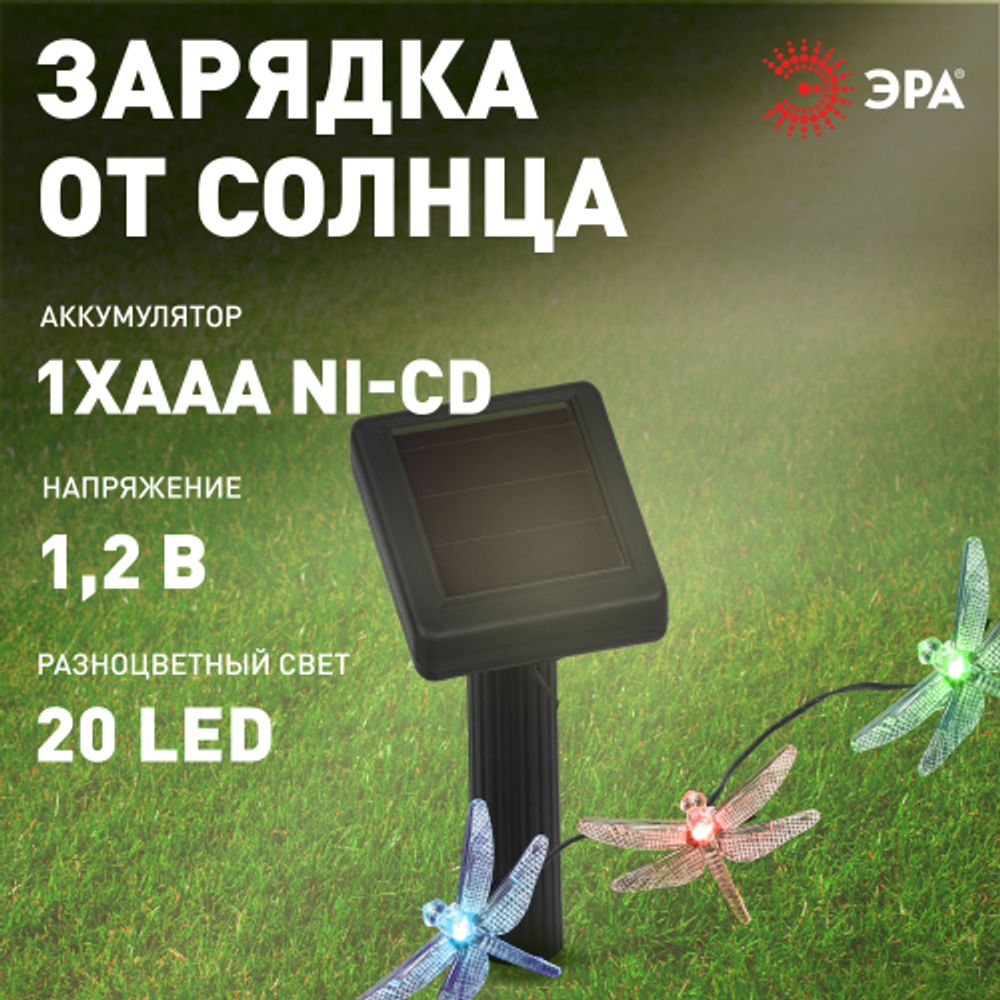 Садовая гирлянда ЭРА ERASF22-16 на солнечной батарее Стрекоза 5,8 м | Садовые декоративные светильники