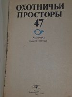 Охотничьи просторы. Альманах, № 47