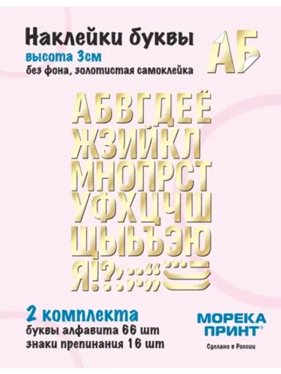 Наклейки буквы русский алфавит, золотистые без фона, 3см