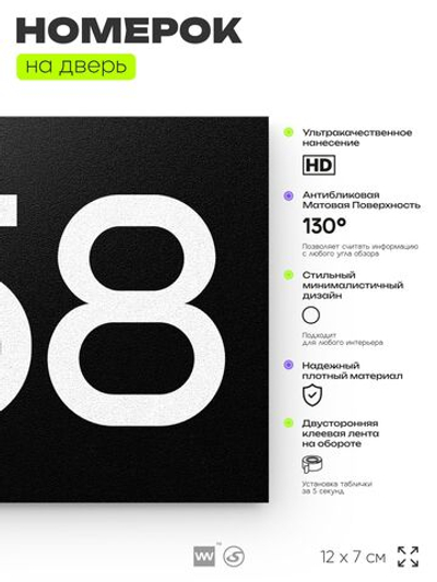 Номер на дверь 258, табличка на дверь для офиса, квартиры, кабинета, аудитории, склада, черная 120х70 мм, Айдентика Технолоджи