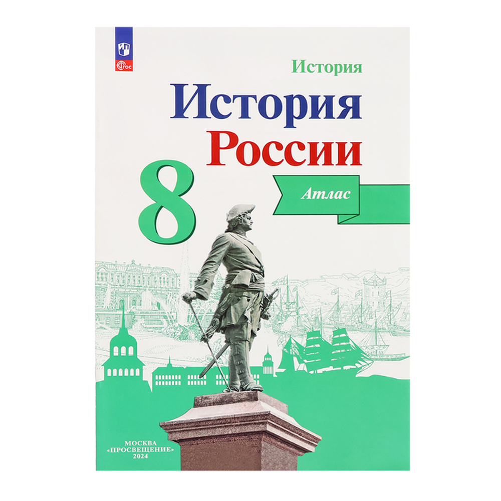 Просвещение И.В.Курукин. История России. Атлас. 8 класс. ФГОС