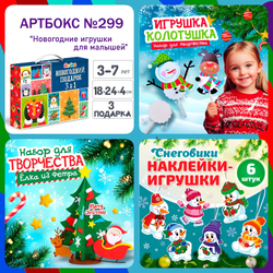 Артбокс №299 "Новогодние игрушки для малышей" (3-7 лет) из 3 подарков