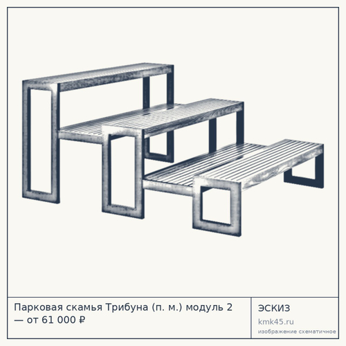 Парковая скамья Трибуна (п. м.) модуль 2 — от 61 000 ₽