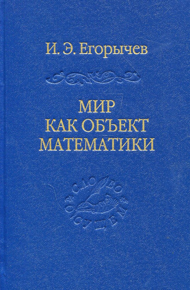 Мир как объект математики