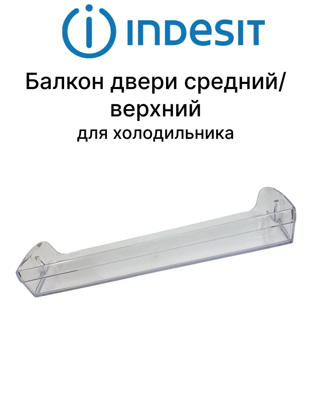 Балкон (Полка) верхняя / средняя на дверь холодильника С00385670