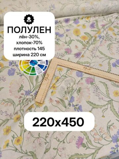 4,5м. Ткань Полулен "Лужайка", шир.220, лен-30%, хлопок-70%, 145 гр/м.кв, отрез ткани 220х450 см,