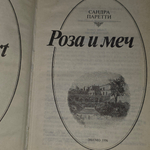 Сандра Паретти. Роза и меч