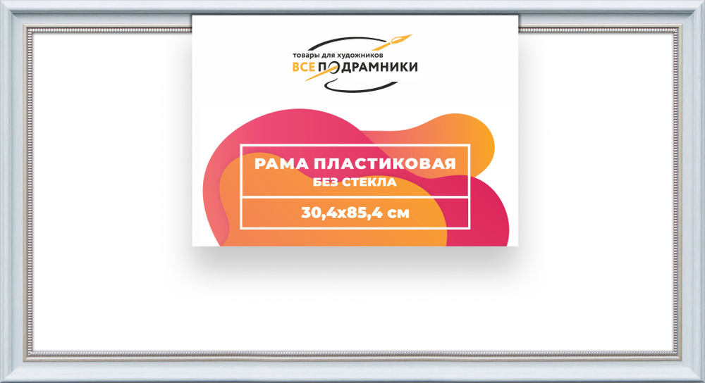 Рама 30x85 для картин и фотографий