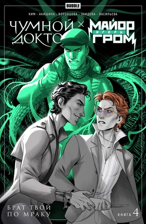 Майор Игорь Гром. Чумной Доктор. Том 4. Брат твой по мраку (Обложка октябрь 2022)