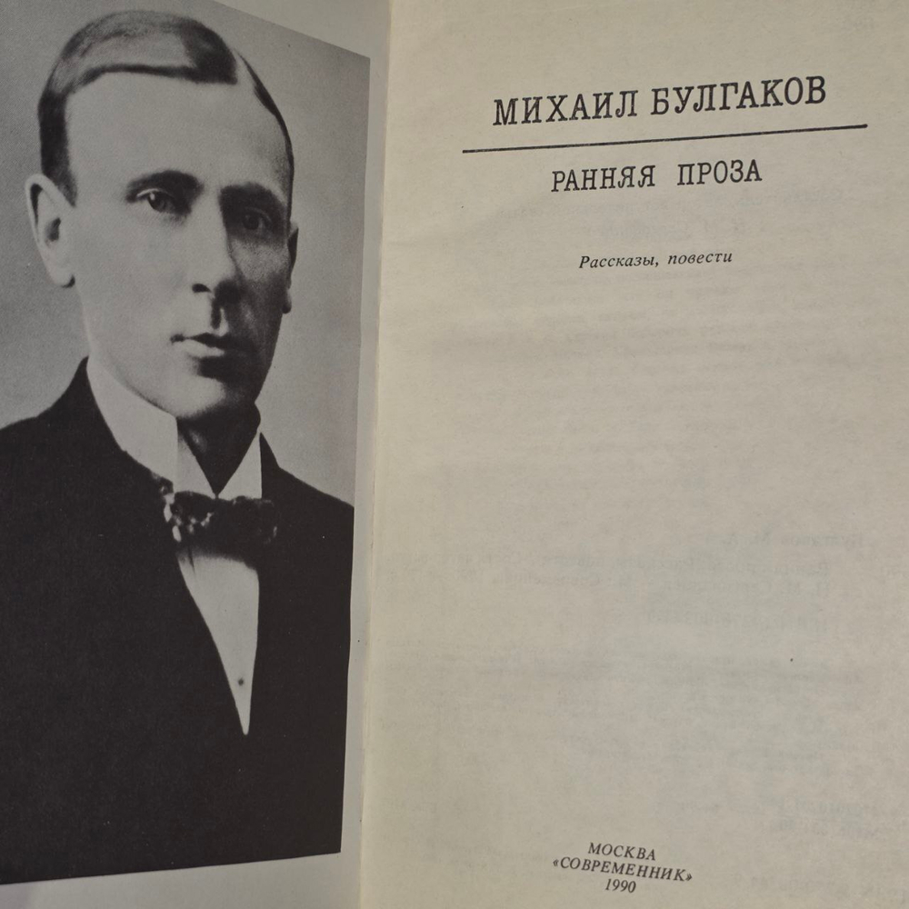 Ранняя проза Булгаков Михаил Афанасьевич