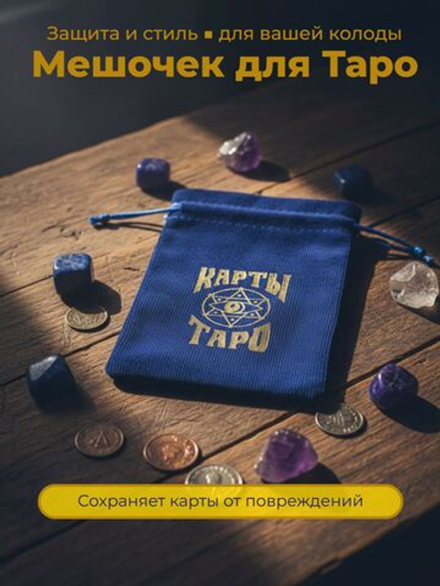 Мешочек для карт Таро, бархатный, 12 18 см