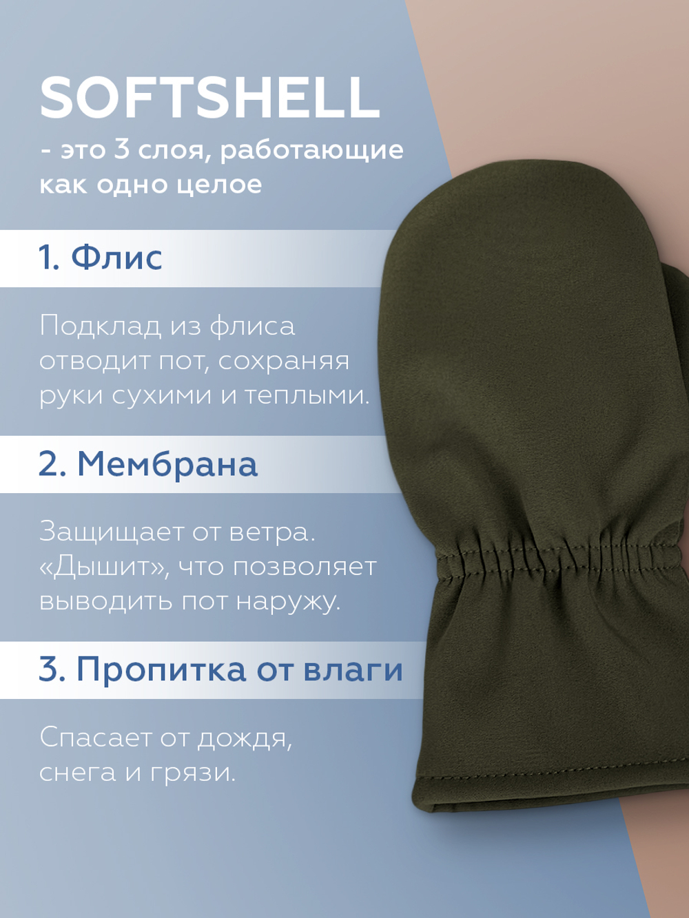 Варежки весенние/осенние из Softshell (Хакки)