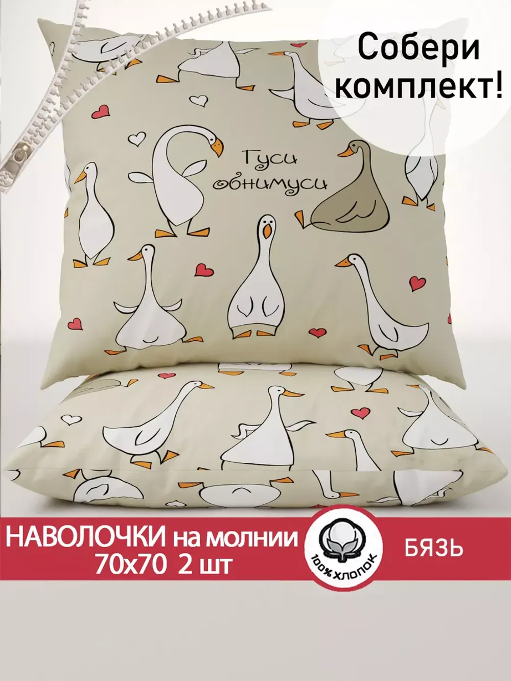 Наволочки 70х70 на молнии 2шт бязь Гусь обнимусь