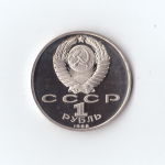 1 рубль 1988 г. М. Горький. PROOF