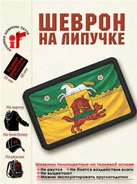 Шеврон на липучке "Флаг Новокузнецка" dtf