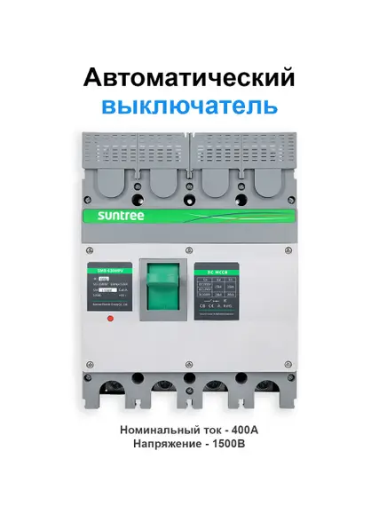 Автоматический выключатель постоянного тока 1500В, 400А 4P